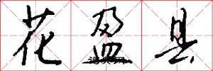花盈縣怎么寫好看