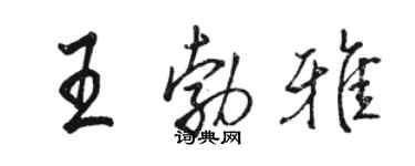 駱恆光王勃雅行書個性簽名怎么寫