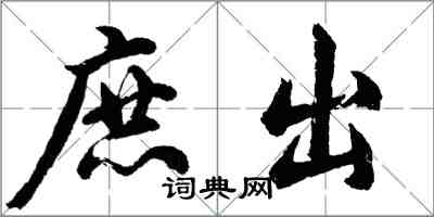 胡問遂庶出行書怎么寫