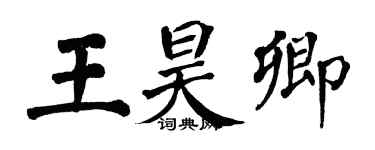 翁闓運王昊卿楷書個性簽名怎么寫