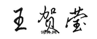 駱恆光王賀瑩行書個性簽名怎么寫