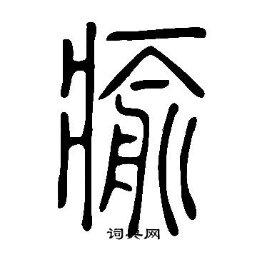 毆草書書法_毆字書法_草書字典