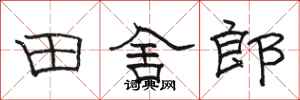 駱恆光田舍郎隸書怎么寫