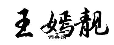 胡問遂王嫣靚行書個性簽名怎么寫