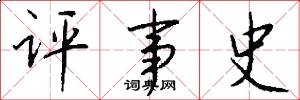 評事史怎么寫好看
