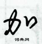 朱錫榮寫的硬筆草書加