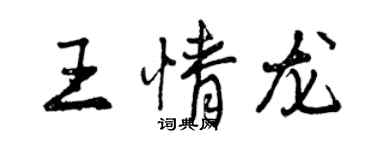 曾慶福王情龍行書個性簽名怎么寫