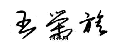 朱錫榮王榮旋草書個性簽名怎么寫