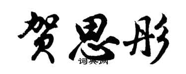 胡問遂賀思彤行書個性簽名怎么寫