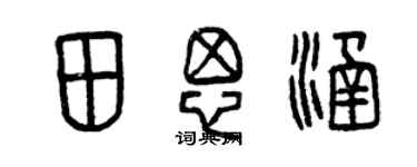 曾慶福田思涵篆書個性簽名怎么寫