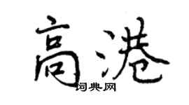 曾慶福高港行書個性簽名怎么寫