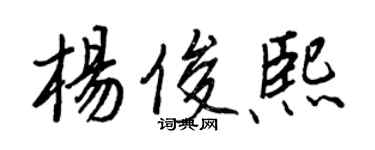 王正良楊俊熙行書個性簽名怎么寫