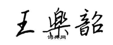 王正良王樂韶行書個性簽名怎么寫