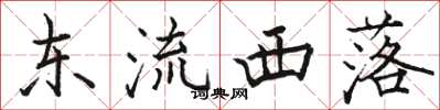 駱恆光東流西落楷書怎么寫