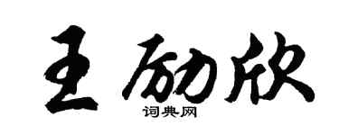 胡問遂王勵欣行書個性簽名怎么寫