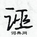 段相林寫的硬筆行書誣
