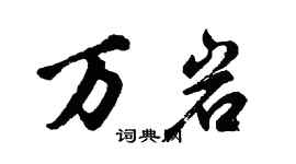胡問遂萬岩行書個性簽名怎么寫