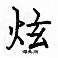 駱恆光寫的硬筆楷書炫