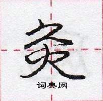 龐中華寫的硬筆行書灸