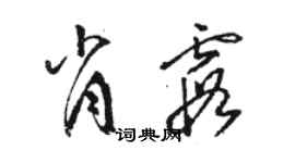 駱恆光肖霞草書個性簽名怎么寫