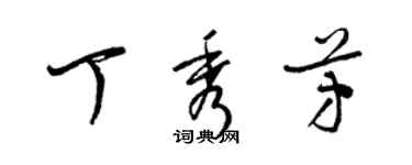 梁錦英丁秀芳草書個性簽名怎么寫