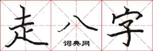 駱恆光走八字楷書怎么寫