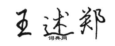 駱恆光王述鄭行書個性簽名怎么寫