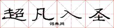 范連陞超凡入聖隸書怎么寫