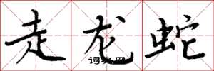 周炳元走龍蛇楷書怎么寫