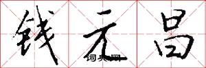 錢元昌怎么寫好看