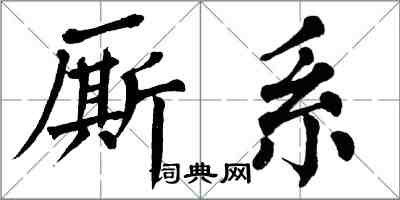 翁闓運廝系楷書怎么寫