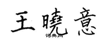 何伯昌王曉意楷書個性簽名怎么寫