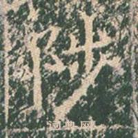 王玄宗在王洪範碑中寫的陟