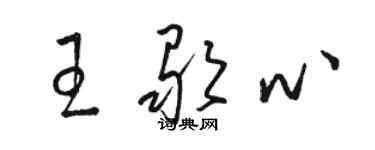 駱恆光王歌心草書個性簽名怎么寫