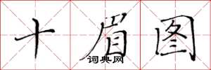 黃華生十眉圖楷書怎么寫