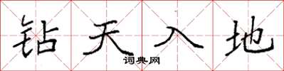 袁強鑽天入地楷書怎么寫