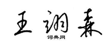 梁錦英王翊森草書個性簽名怎么寫