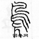 余巨力寫的硬筆篆書鳧