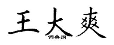 丁謙王大爽楷書個性簽名怎么寫