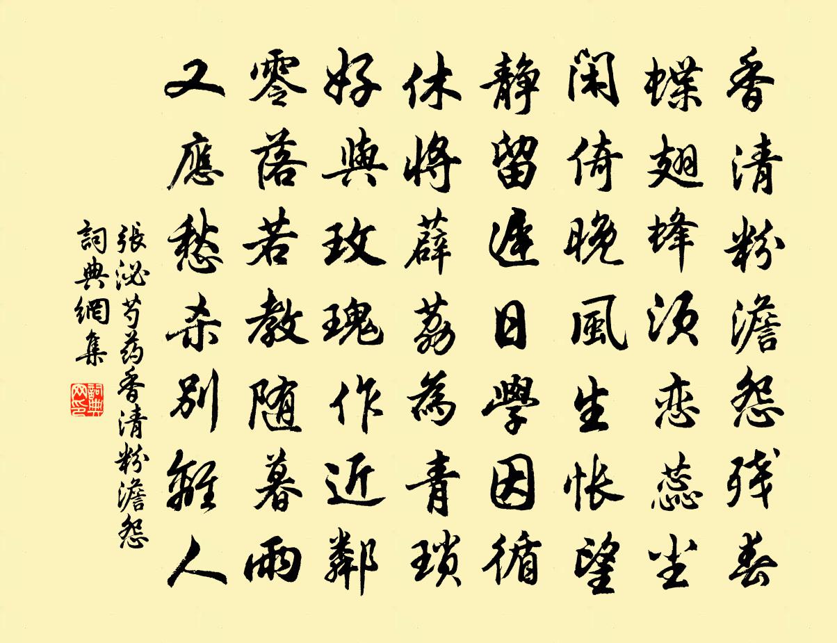 張泌芍藥·香清粉澹怨書法作品欣賞