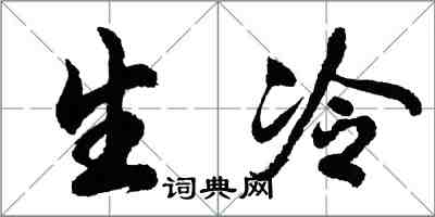 胡問遂生冷行書怎么寫