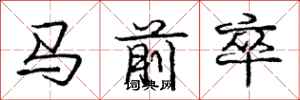 龐中華馬前卒行書怎么寫