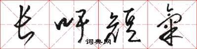 駱恆光長吁短氣草書怎么寫