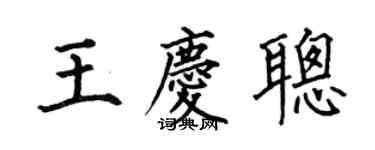 何伯昌王慶聰楷書個性簽名怎么寫