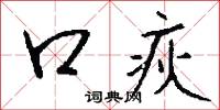 口壅若川的意思_口壅若川的解釋_國語詞典