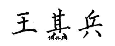 何伯昌王其兵楷書個性簽名怎么寫