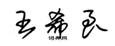 朱錫榮王希良草書個性簽名怎么寫