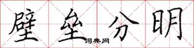 田英章壁壘分明楷書怎么寫