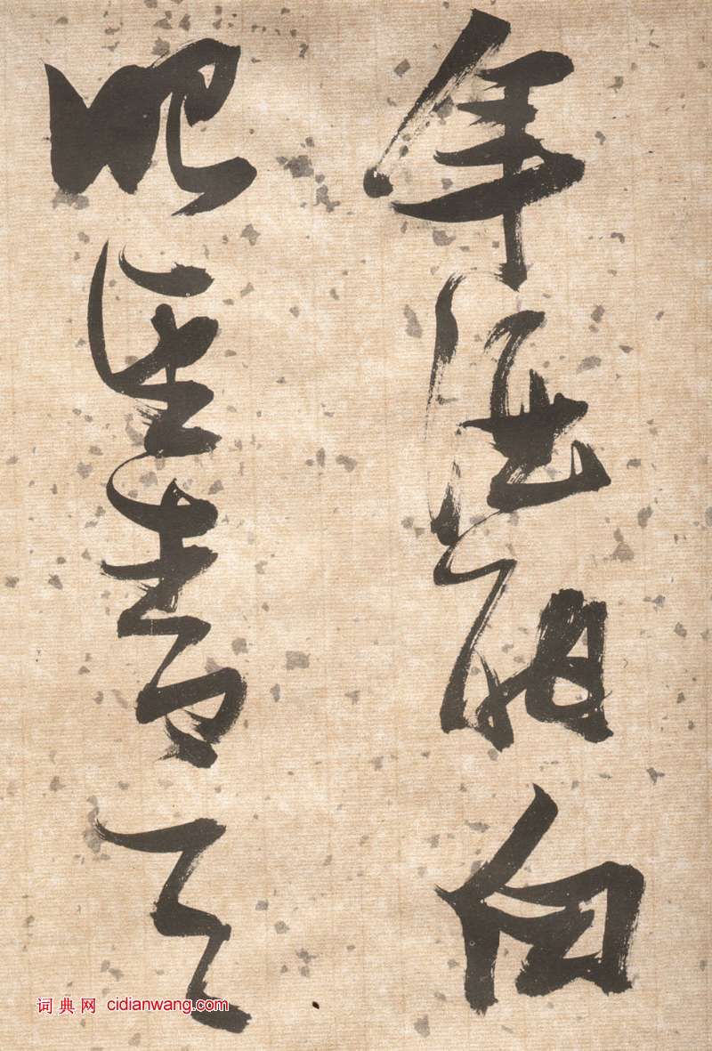 張瑞圖草書《杜甫飲中八仙歌卷》