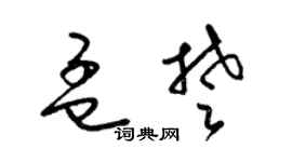 梁錦英孟楚草書個性簽名怎么寫